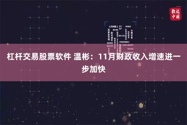 杠杆交易股票软件 温彬：11月财政收入增速进一步加快