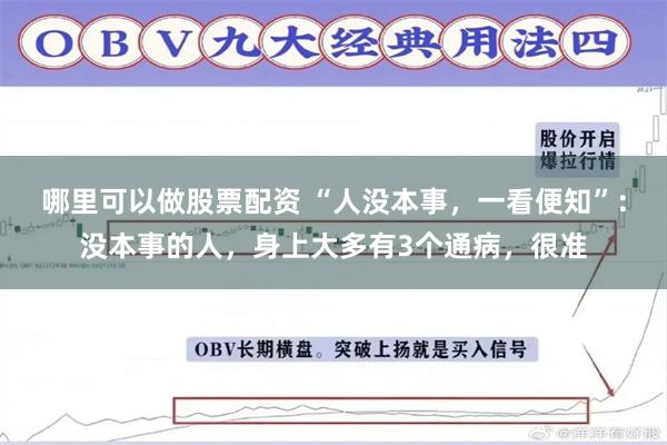 哪里可以做股票配资 “人没本事，一看便知”：没本事的人，身上大多有3个通病，很准